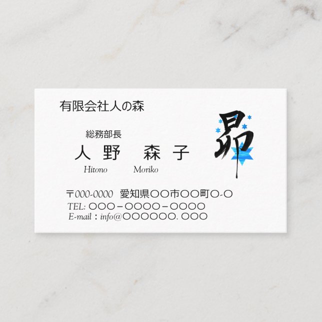 筆文字漢字の昴と星のイラスト BUSINESS CARD (Front)