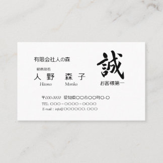 筆文字”誠”　と　”お客様第一”の語句入り,　シンプル名刺、 BUSINESS CARD