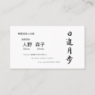 筆文字, kanji,  "日進月歩"　"rapid progress” business card