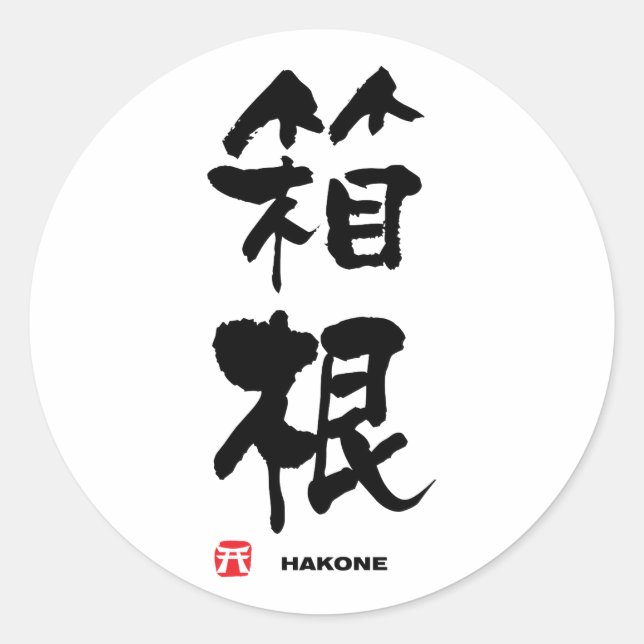 箱根, Hakone Japanese Kanji Classic Round Sticker (Front)