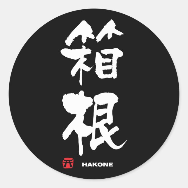 箱根, Hakone Japanese Kanji Classic Round Sticker (Front)