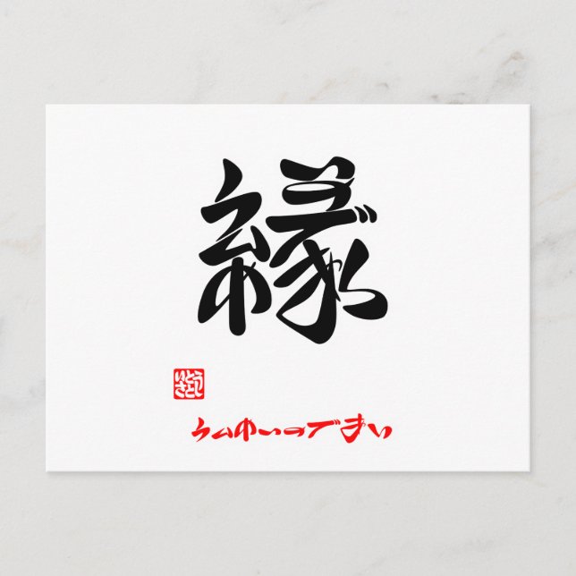 縁・うんめいのであい（印付） POSTCARD (Front)