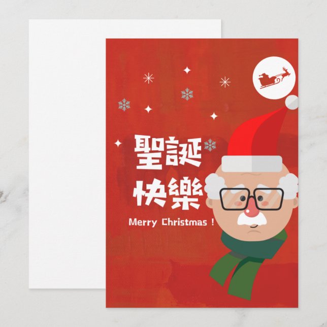 聖誕快樂 (Merry Christmas in Traditional Chinese) Holiday Card (Front/Back)