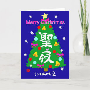 聖 夜 ・ く り す ま HOLIDAY CARD