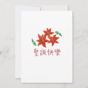 聖 誕 樂 (Merry Christmas in Traditional Chinese) Holiday Card