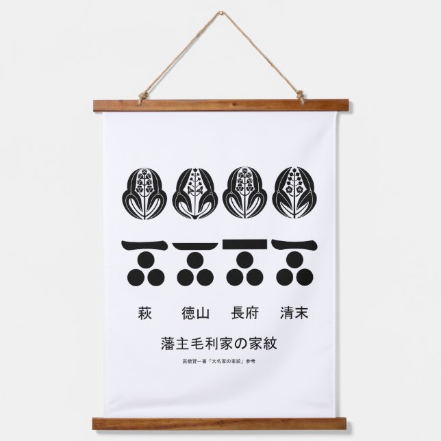 藩主毛利家の定紋と替紋 HANGING TAPESTRY (Front)