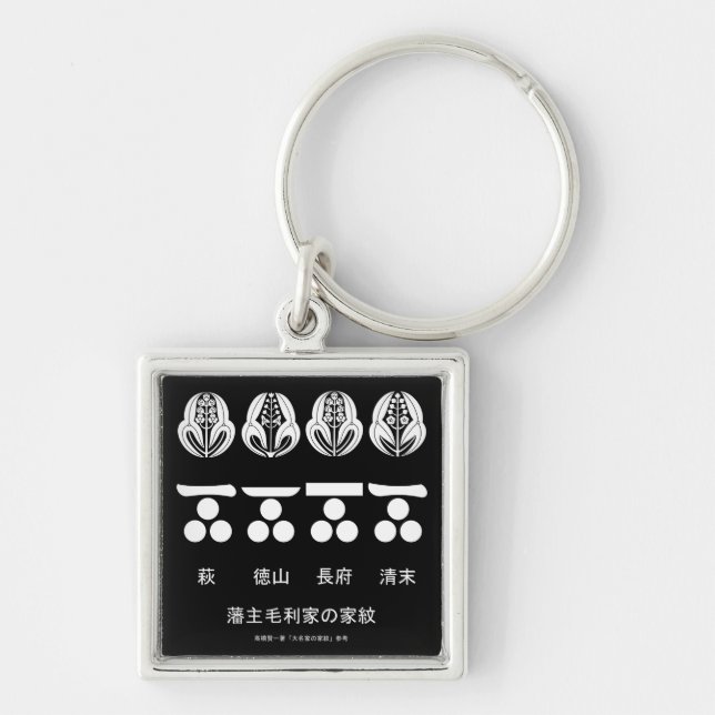 藩​主​毛​利​家​の​定​紋​と​替​紋 KEY RING (Front)
