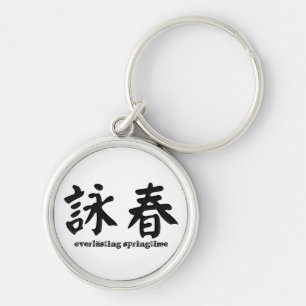 詠春 Wing Chun Keychain