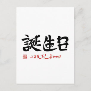 誕生日・うまれたしあわせ POSTCARD