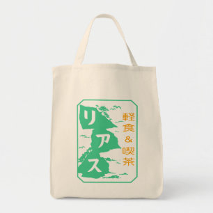 軽食＆喫茶リアス　トートバッグ TOTE BAG
