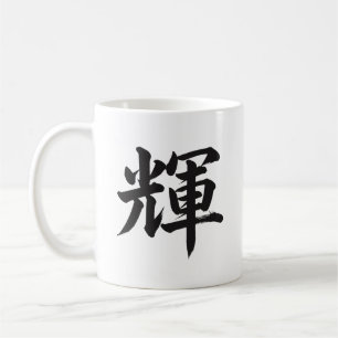 輝 Shine Japanese Kanji Calligraphy Mug