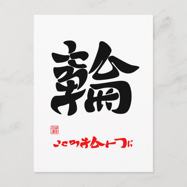 輪・こころをひとつに POSTCARD (Front)