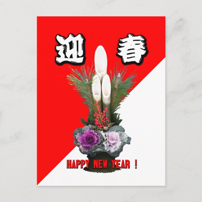 迎春 -Greeting the New Year- Holiday Postcard (Front)