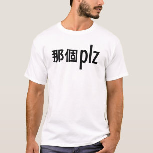 那個 plz - "that one please" funny Chinese shirt