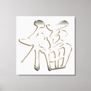银铁金属銀鐵金屬福中文t恤 Silver Iron Metallic Blessing Grace Canvas Print