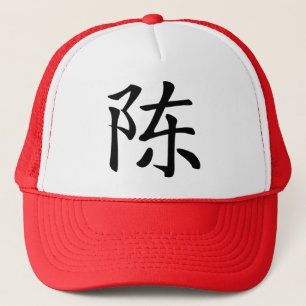 陳 書法毛筆 * 陈 书法 毛笔 * Chinese Sur Trucker Hat