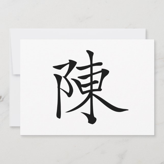 陳 書法毛筆 * 陈 书法 毛笔 * Chinese Surname Chen  姓 Chén (Front)