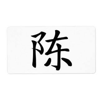陳 書法毛筆 * 陈 书法 毛笔 * Chinese Surname Chen 姓 Chén Ta