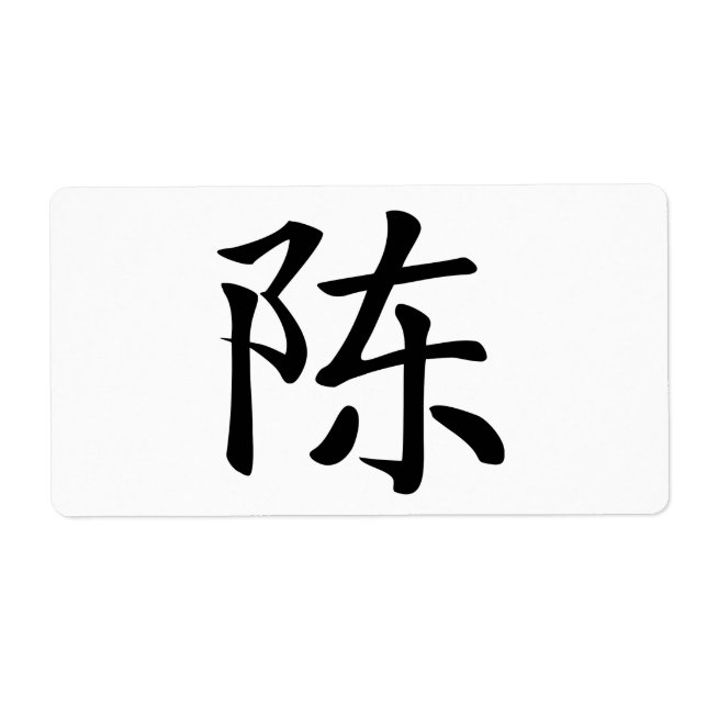 陳 書法毛筆 * 陈 书法 毛笔 * Chinese Surname Chen  姓 Chén Ta (Front)