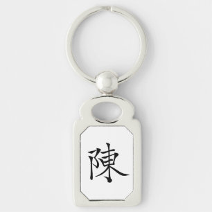 陳 書法毛筆 * 陈 书法 毛笔 * Chinese Surname Chen 姓 Chén Ta Key Ring