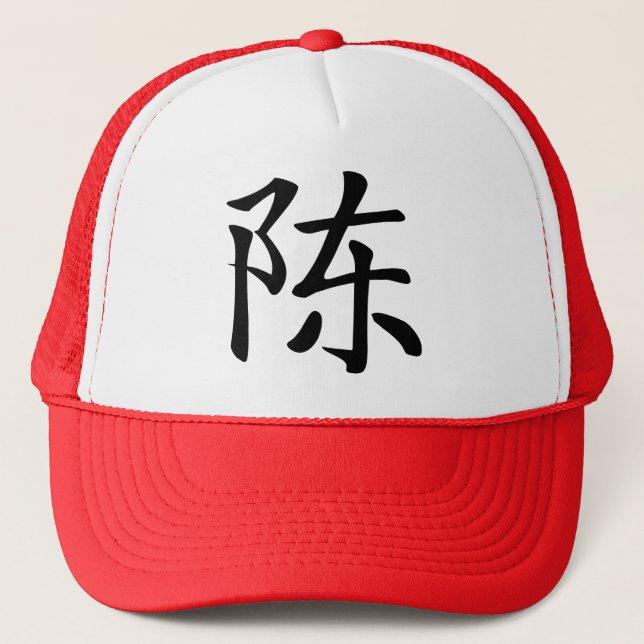陳 書法毛筆 * 陈 书法 毛笔 * Chinese Surname Chen  姓 Chén Ta Trucker Hat (Front)