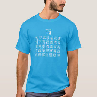 雨と雨冠の漢字 T-Shirt