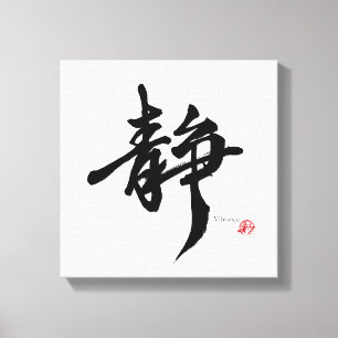 静 Serenity Japanese Calligraphy Canvas Print