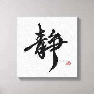 静 Serenity Japanese Calligraphy Canvas Print