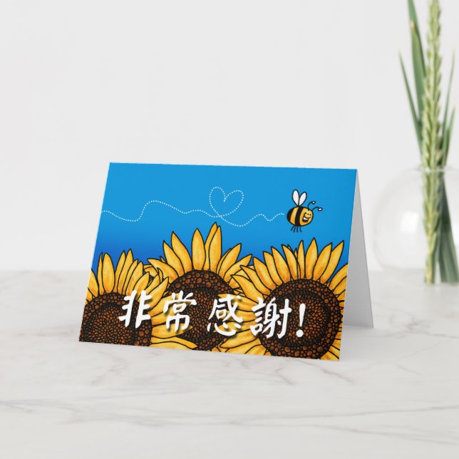 非常感謝! (Chinese Thank you card) (Front)