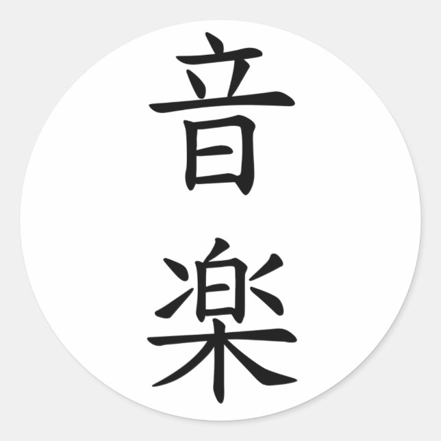 音楽(Music) in Japanese Character Black Classic Round Sticker (Front)