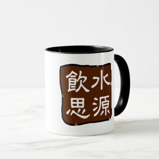 飲水思源 (感恩) Have Gratitude  Mug