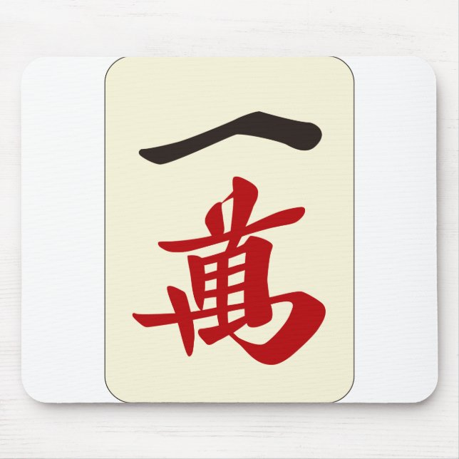 麻雀牌 一萬 / ONE OF CHARACTERS -MAHJONG TILE- MOUSE MAT (Front)