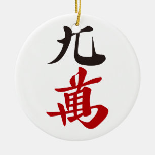 麻雀牌 九萬 / NINE OF CHARACTERS -MAHJONG TIL CERAMIC TREE DECORATION