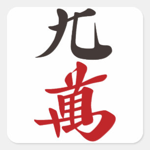 麻雀牌 九萬 / NINE OF CHARACTERS -MAHJONG TIL SQUARE STICKER
