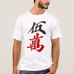 麻雀牌 五萬 FIVE OF CHARACTERS -MAHJONG TILE- T-Shirt