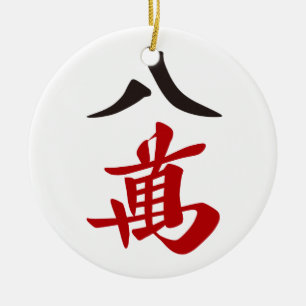 麻雀牌 八萬  EIGHT OF CHARACTERS -MAHJONG TIL CERAMIC TREE DECORATION