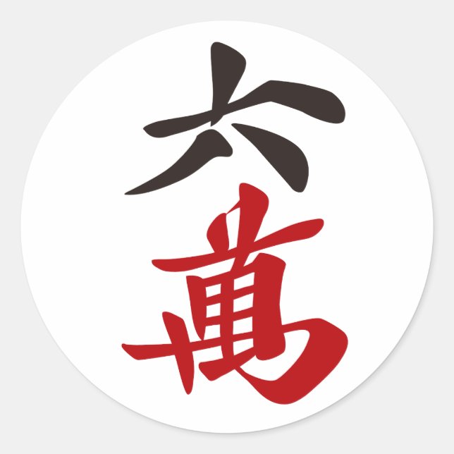 麻雀牌 六萬 / SIX OF CHARACTERS -MAHJONG TILE- CLASSIC ROUND STICKER (Front)