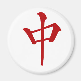 麻 雀 牌 中 ュ ン_ロ -01 MAGNET