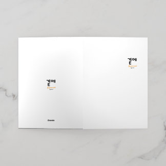 곁에, Beside You — The Quiet Meaning of Staying Foil Greeting Card