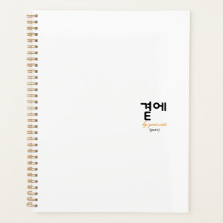곁에, Beside You — The Quiet Meaning of Staying Planner