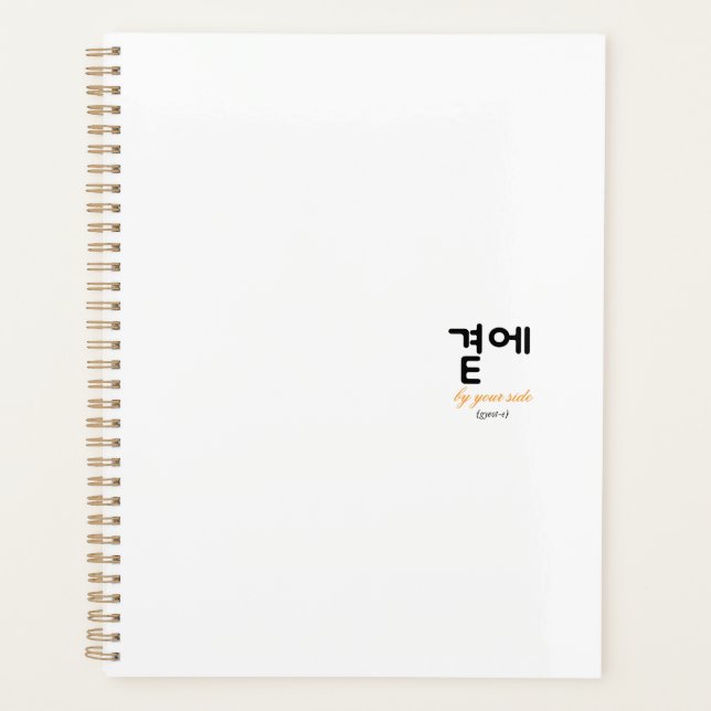 곁에, Beside You — The Quiet Meaning of Staying Planner (Front)