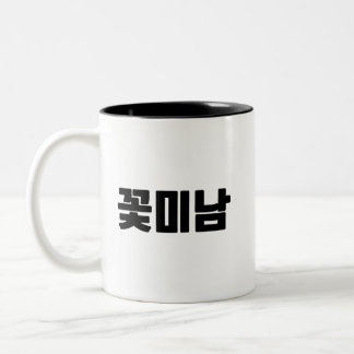 꽃미남 Coffee Mug – Pretty Boy Energy, Brewed Fresh.
