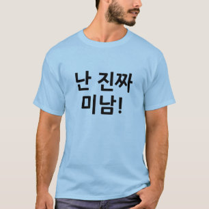 난 진짜 미남! "Handsome guy" Hangul Shirt