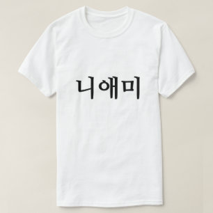 니애미 , your mother in Korean T-Shirt