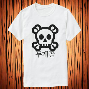 두개골 , skull in Korean T-Shirt