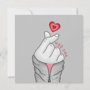 마음을 드려요 "I give you my heart" Korean Hand Gesture Holiday Card