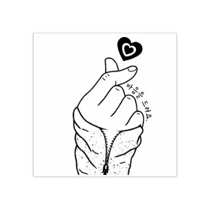 마음을 드려요 "I give you my heart" Korean Hand Gesture Rubber Stamp