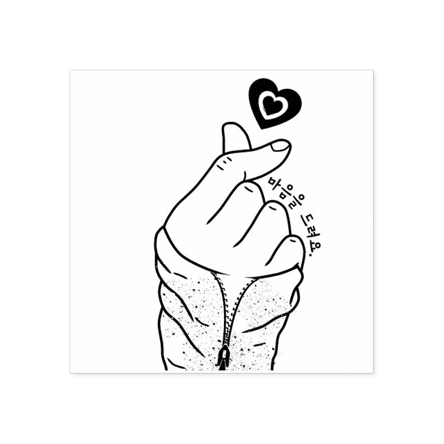 마음을 드려요 "I give you my heart" Korean Hand Gesture Rubber Stamp (Imprint)