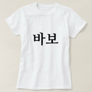 바보,  Idiot/fool in Korean T-Shirt