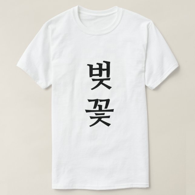 벚꽃 , Cherry Blossom in Korean T-Shirt (Design Front)